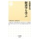 経済学を学ぶ（筑摩書房） [電子書籍]