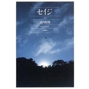 セイジ （筑摩書房） [電子書籍]