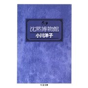 沈黙博物館（筑摩書房） [電子書籍]
