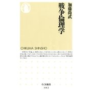 戦争倫理学（筑摩書房） [電子書籍]