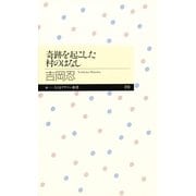 奇跡を起こした村のはなし（筑摩書房） [電子書籍]