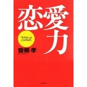 恋愛力 --「モテる人」はここがちがう（筑摩書房） [電子書籍]