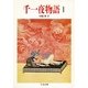 千一夜物語(1)（筑摩書房） [電子書籍]