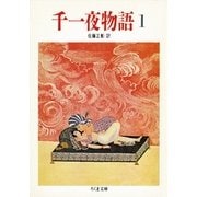 千一夜物語(1)（筑摩書房） [電子書籍]