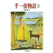 千一夜物語(3)（筑摩書房） [電子書籍]
