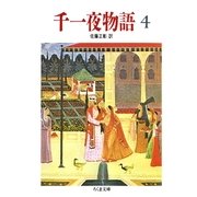 千一夜物語(4)（筑摩書房） [電子書籍]