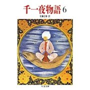 千一夜物語(6)（筑摩書房） [電子書籍]
