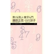 世にも美しい数学入門（筑摩書房） [電子書籍]