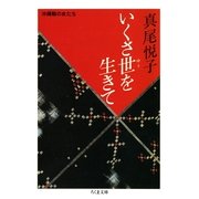 いくさ世を生きて --沖縄戦の女たち（筑摩書房） [電子書籍]