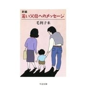 新編 若い父母へのメッセージ（筑摩書房） [電子書籍]