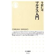 マルクス入門（筑摩書房） [電子書籍]