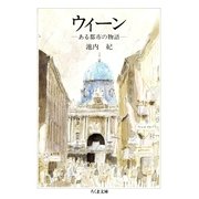 ウィーン --ある都市の物語（筑摩書房） [電子書籍]