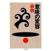 意味の変容（筑摩書房） [電子書籍]