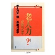 老人力 全一冊（筑摩書房） [電子書籍]