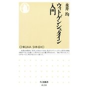 ウィトゲンシュタイン入門（筑摩書房） [電子書籍]