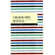 人類と建築の歴史（筑摩書房） [電子書籍]