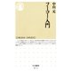 フーコー入門（筑摩書房） [電子書籍]