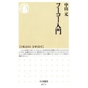 フーコー入門（筑摩書房） [電子書籍]