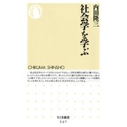 社会学を学ぶ（筑摩書房） [電子書籍]