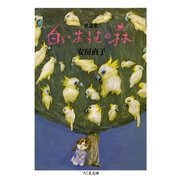 童話集 白いおうむの森（筑摩書房） [電子書籍]