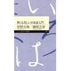 世にも美しい日本語入門（筑摩書房） [電子書籍]