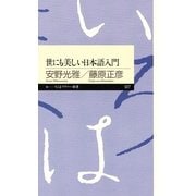 世にも美しい日本語入門（筑摩書房） [電子書籍]