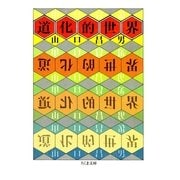 道化的世界（筑摩書房） [電子書籍]