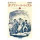 オリヴァー・トゥイスト(下)（筑摩書房） [電子書籍]