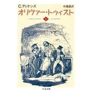 オリヴァー・トゥイスト(下)（筑摩書房） [電子書籍]