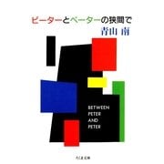 ピーターとペーターの狭間で（筑摩書房） [電子書籍]