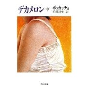 デカメロン(中)（筑摩書房） [電子書籍]