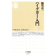 ハイデガー入門（筑摩書房） [電子書籍]