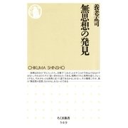 無思想の発見（筑摩書房） [電子書籍]