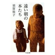 遠い朝の本たち（筑摩書房） [電子書籍]
