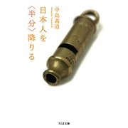 日本人を〈半分〉降りる（筑摩書房） [電子書籍]