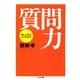 質問力 ――話し上手はここがちがう（筑摩書房） [電子書籍]