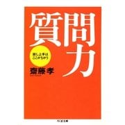 質問力 ――話し上手はここがちがう（筑摩書房） [電子書籍]