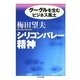 シリコンバレー精神 ――グーグルを生むビジネス風土（筑摩書房） [電子書籍]