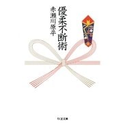優柔不断術（筑摩書房） [電子書籍]