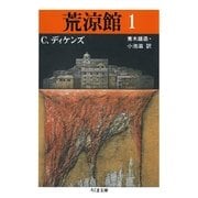荒涼館(1)（筑摩書房） [電子書籍]