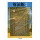 荒涼館(2)（筑摩書房） [電子書籍]