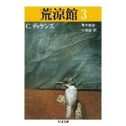 荒涼館(3)（筑摩書房） [電子書籍]