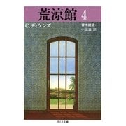 荒涼館(4)（筑摩書房） [電子書籍]
