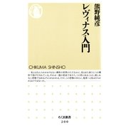 レヴィナス入門（筑摩書房） [電子書籍]