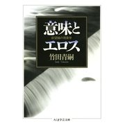 意味とエロス --欲望論の現象学（筑摩書房） [電子書籍]