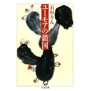 ユーモアの鎖国（筑摩書房） [電子書籍]