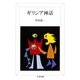 ギリシア神話（筑摩書房） [電子書籍]