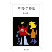 ギリシア神話（筑摩書房） [電子書籍]