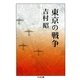 東京の戦争（筑摩書房） [電子書籍]