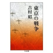 東京の戦争（筑摩書房） [電子書籍]